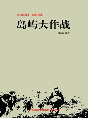 cover image of 岛屿大作战